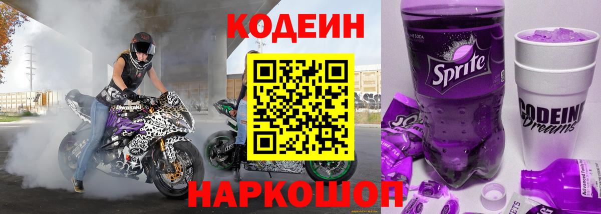 Codein Purple Drank  Вход с VPN  Йошкар-Ола  Кодеиновый сироп Lean Purple Drank 