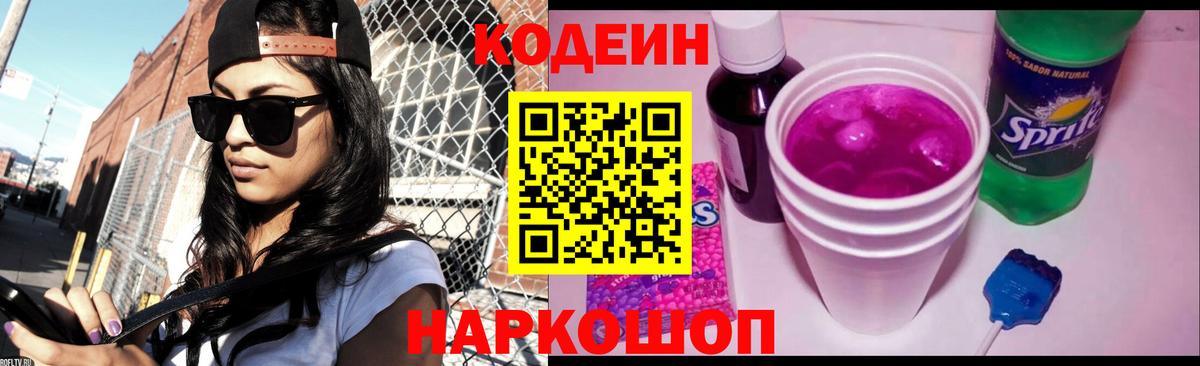 Codein напиток Lean (лин) Йошкар-Ола